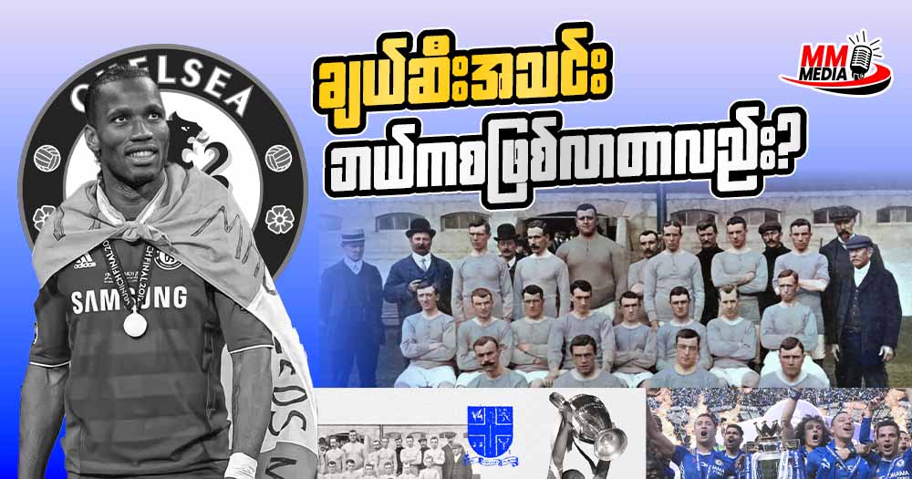 ချယ်ဆီးဘယ်ကစဖြစ်လာတာလည်း